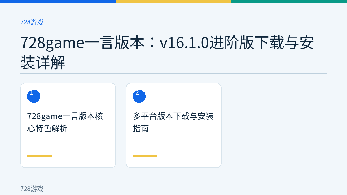 728game一言版本：v16.1.0进阶版下载与安装详解文章内容示意图